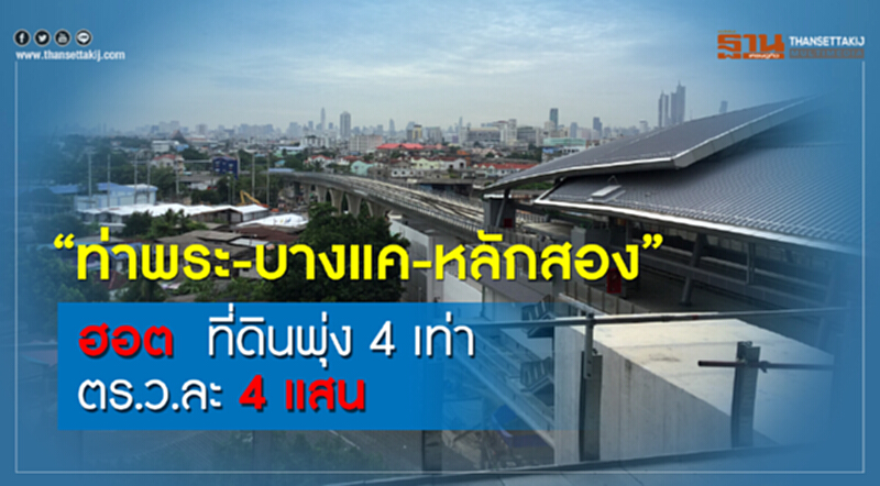 "ท่าพระ-บางแค-หลักสอง"ฮอต ที่ดินพุ่ง 4 เท่าตร.ว.ละ 4 แสน "ท่าพระ-บางแค-หลักสอง"ฮอต ที่ดินพุ่ง 4 เท่าตร.ว.ละ 4 แสน