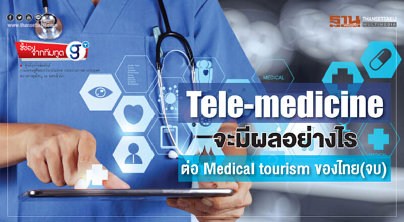Tele-medicine จะมีผลอย่างไรต่อ Medical tourism ของไทย(จบ) Tele-medicine จะมีผลอย่างไรต่อ Medical tourism ของไทย(จบ)