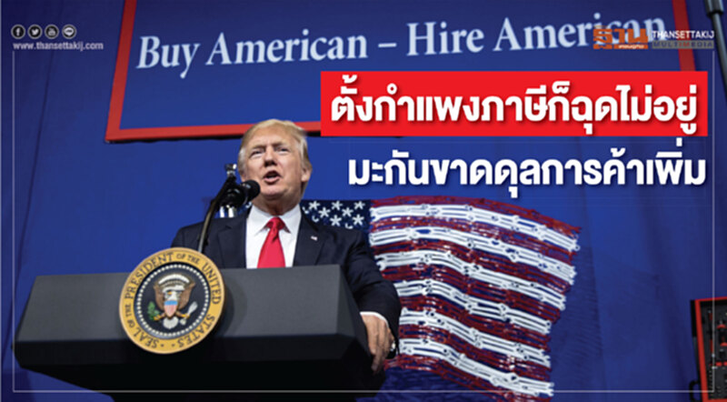 ตั้ง "กำแพงภาษี" ก็ฉุดไม่อยู่! มะกันขาดดุลการค้าเพิ่ม ตั้ง "กำแพงภาษี" ก็ฉุดไม่อยู่! มะกันขาดดุลการค้าเพิ่ม