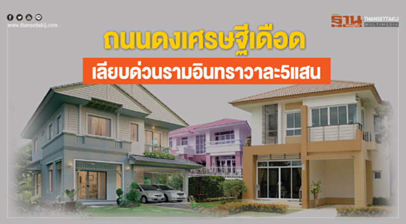 ถนนดงเศรษฐีเดือด! เลียบด่วนรามอินทราวาละ 5 แสน - กรุงเทพกรีฑาพุ่งเท่าตัว ถนนดงเศรษฐีเดือด! เลียบด่วนรามอินทราวาละ 5 แสน - กรุงเทพกรีฑาพุ่งเท่าตัว