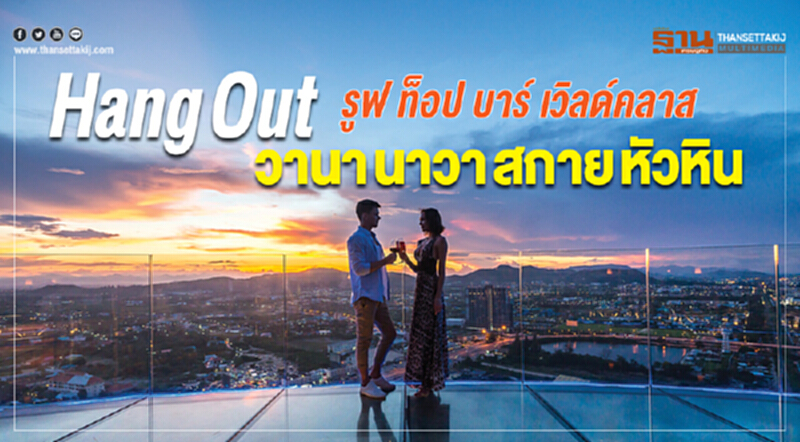 Hang Out รูฟ ท็อป บาร์ เวิลด์คลาส วานา นาวา สกาย หัวหิน Hang Out รูฟ ท็อป บาร์ เวิลด์คลาส วานา นาวา สกาย หัวหิน