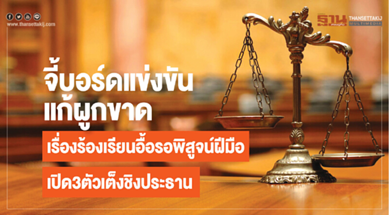จี้บอร์ดแข่งขันแก้ผูกขาด! เรื่องร้องเรียนอื้อ รอพิสูจน์ฝีมือ - เปิด 3 ตัวเต็งชิงประธาน จี้บอร์ดแข่งขันแก้ผูกขาด! เรื่องร้องเรียนอื้อ รอพิสูจน์ฝีมือ - เปิด 3 ตัวเต็งชิงประธาน