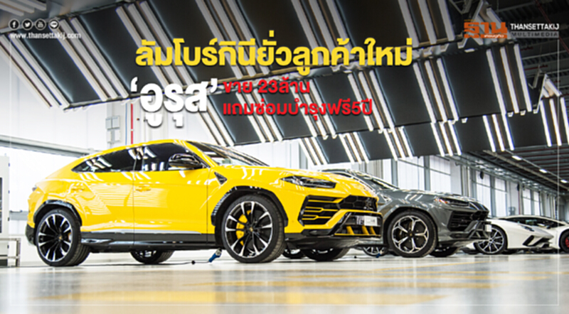 'ลัมโบร์กินี' ยั่วลูกค้าใหม่! 'อูรุส' ขาย 23 ล้าน แถมซ่อมบำรุงฟรี 5 ปี 'ลัมโบร์กินี' ยั่วลูกค้าใหม่! 'อูรุส' ขาย 23 ล้าน แถมซ่อมบำรุงฟรี 5 ปี