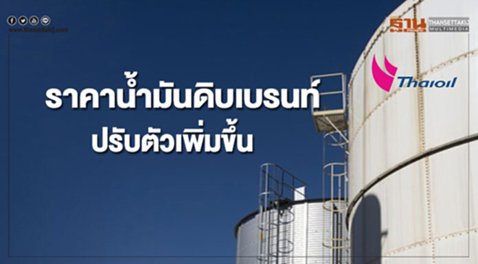 ราคาน้ำมันดิบเบรนท์ปรับตัวเพิ่มขึ้น หลังจากความขัดแย้งทางการเมืองในอิรักและซีเรีย ราคาน้ำมันดิบเบรนท์ปรับตัวเพิ่มขึ้น หลังจากความขัดแย้งทางการเมืองในอิรักและซีเรีย