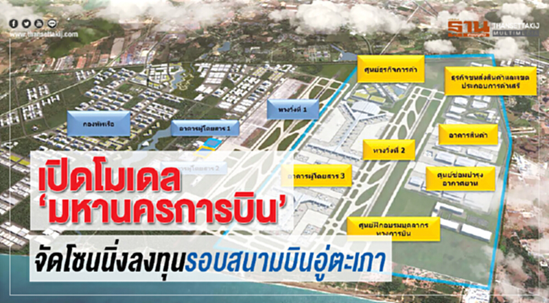 เปิดโมเดล "มหานครการบิน" จัดโซนนิ่งลงทุนรอบ 'สนามบินอู่ตะเภา' เปิดโมเดล "มหานครการบิน" จัดโซนนิ่งลงทุนรอบ 'สนามบินอู่ตะเภา'