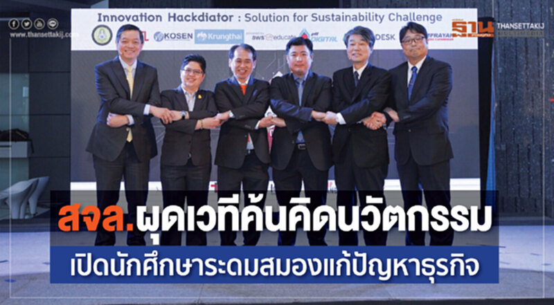 สจล.ผุดเวทีค้นคิดนวัตกรรม เปิดนักศึกษาระดมสมองแก้ปัญหาธุรกิจ สจล.ผุดเวทีค้นคิดนวัตกรรม เปิดนักศึกษาระดมสมองแก้ปัญหาธุรกิจ