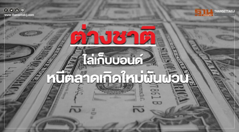 ต่างชาติไล่เก็บบอนด์! หนีตลาดเกิดใหม่ผันผวน ซื้อสุทธิ 6.18 หมื่นล้าน ต่างชาติไล่เก็บบอนด์! หนีตลาดเกิดใหม่ผันผวน ซื้อสุทธิ 6.18 หมื่นล้าน