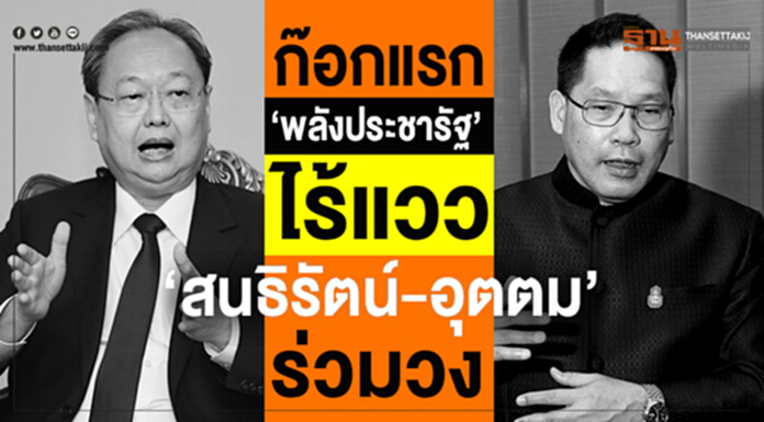 ก๊อกแรก ‘พลังประชารัฐ’ ไร้แวว ‘สนธิรัตน์-อุตตม’ ร่วมวง ก๊อกแรก ‘พลังประชารัฐ’ ไร้แวว ‘สนธิรัตน์-อุตตม’ ร่วมวง