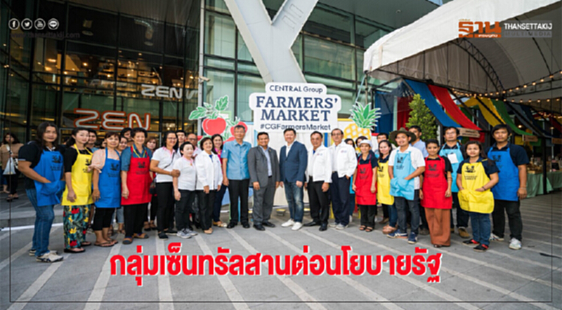 "กลุ่มเซ็นทรัล" สานต่อนโยบายรัฐ ขนทัพสินค้าจากฟาร์มสู่เมือง "กลุ่มเซ็นทรัล" สานต่อนโยบายรัฐ ขนทัพสินค้าจากฟาร์มสู่เมือง