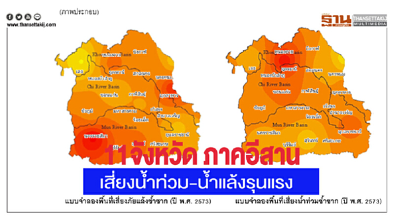 วิศวะฯ มธ. วิเคราะห์ 11 จังหวัดภาคอีสาน มีแนวโน้มน้ำท่วม-น้ำแล้งรุนแรง วิศวะฯ มธ. วิเคราะห์ 11 จังหวัดภาคอีสาน มีแนวโน้มน้ำท่วม-น้ำแล้งรุนแรง