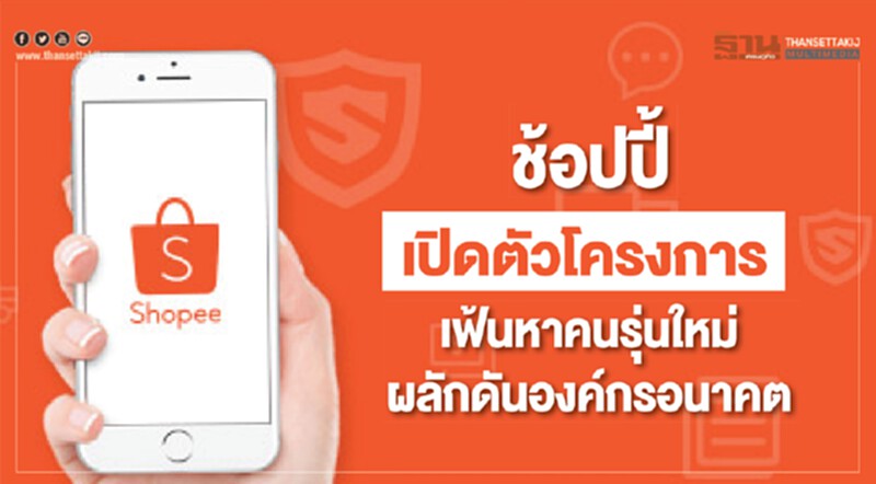 'ช้อปปี้' เปิดตัวโครงการ "เฟ้นหาคนรุ่นใหม่ผลักดันองค์กรอนาคต" 'ช้อปปี้' เปิดตัวโครงการ "เฟ้นหาคนรุ่นใหม่ผลักดันองค์กรอนาคต"