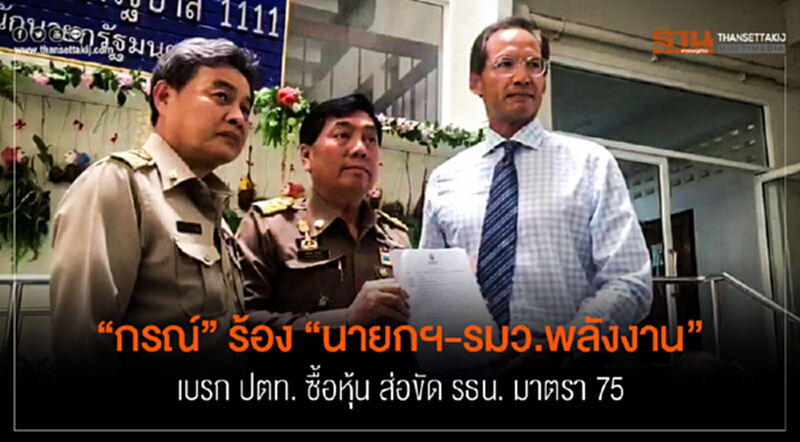 "กรณ์" ร้อง "นายกฯ-รมว.พลังงาน" เบรก ปตท. ซื้อหุ้น ส่อขัด รธน. มาตรา 75 "กรณ์" ร้อง "นายกฯ-รมว.พลังงาน" เบรก ปตท. ซื้อหุ้น ส่อขัด รธน. มาตรา 75