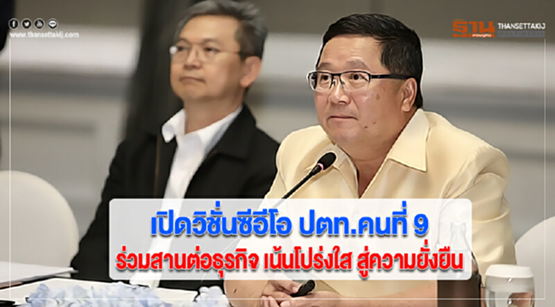 เปิดวิชั่นซีอีโอ ปตท.คนที่ 9 ร่วมสานต่อธุรกิจ เน้นโปร่งใส สู่ความยั่งยืน เปิดวิชั่นซีอีโอ ปตท.คนที่ 9 ร่วมสานต่อธุรกิจ เน้นโปร่งใส สู่ความยั่งยืน