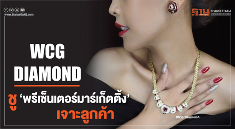 WCG DIAMOND ชู "พรีเซ็นเตอร์มาร์เก็ตติ้ง" เจาะลูกค้า WCG DIAMOND ชู "พรีเซ็นเตอร์มาร์เก็ตติ้ง" เจาะลูกค้า