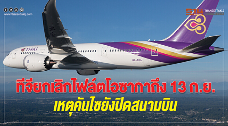 ทีจียกเลิกไฟล์ตโอซากาถึง 13 ก.ย. เหตุคันไซยังปิดสนามบิน ทีจียกเลิกไฟล์ตโอซากาถึง 13 ก.ย. เหตุคันไซยังปิดสนามบิน