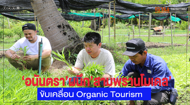 'อนันตรา' ผนึก "สามพรานโมเดล" ขับเคลื่อน Organic Tourism 'อนันตรา' ผนึก "สามพรานโมเดล" ขับเคลื่อน Organic Tourism