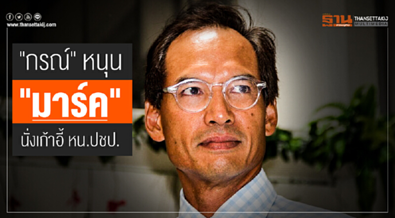 "กรณ์" หนุน "มาร์ค" นั่งเก้าอี้ หน.ปชป. ต่อ "กรณ์" หนุน "มาร์ค" นั่งเก้าอี้ หน.ปชป. ต่อ