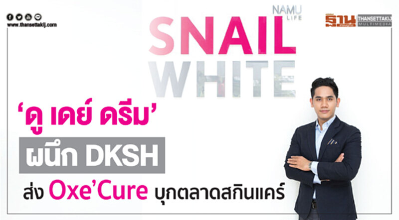 "ดู เดย์ ดรีม" แท็คทีม DKSH ส่ง Oxe’Cure บุกตลาด ดันรายได้ 100 ล้าน!! "ดู เดย์ ดรีม" แท็คทีม DKSH ส่ง Oxe’Cure บุกตลาด ดันรายได้ 100 ล้าน!!
