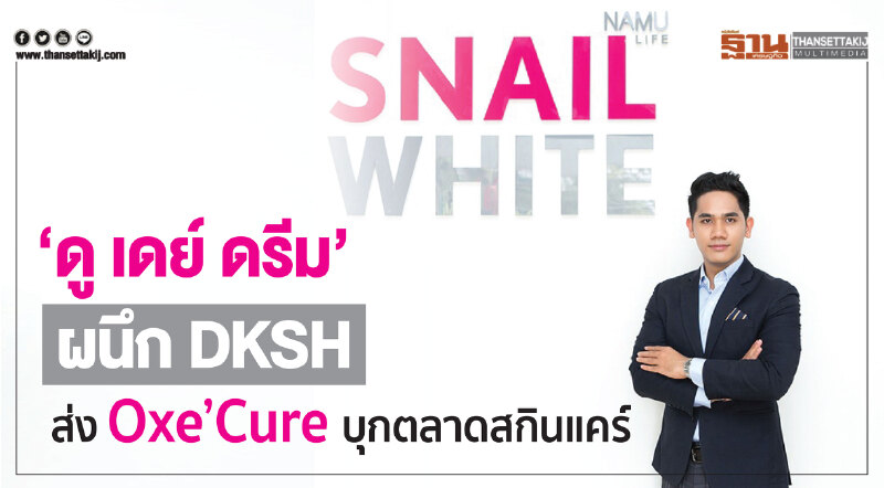 "ดู เดย์ ดรีม" แท็คทีม DKSH ส่ง Oxe’Cure บุกตลาด ดันรายได้ 100 ล้าน!!