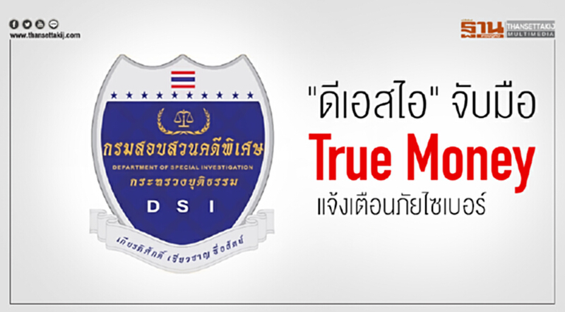 "ดีเอสไอ" จับมือ "True Money" แจ้งเตือนภัยไซเบอร์ "ดีเอสไอ" จับมือ "True Money" แจ้งเตือนภัยไซเบอร์