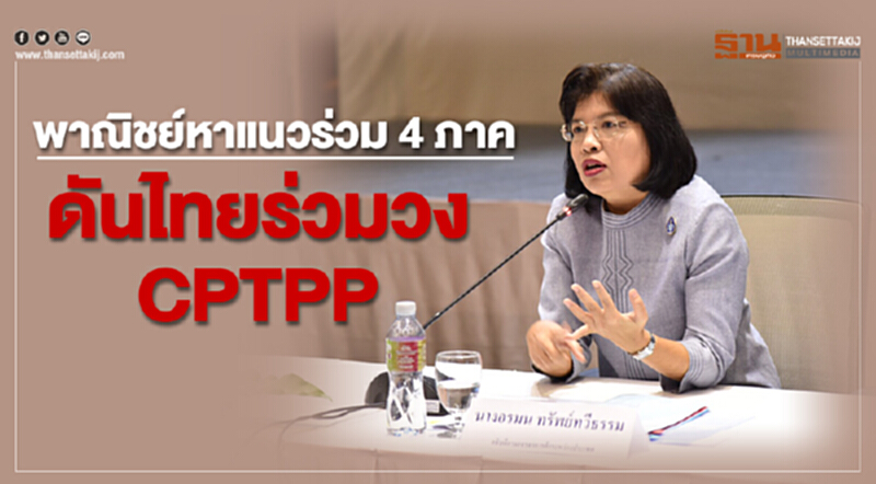 'พาณิชย์' หาแนวร่วม 4 ภาค ดันไทยร่วมวง CPTPP 'พาณิชย์' หาแนวร่วม 4 ภาค ดันไทยร่วมวง CPTPP
