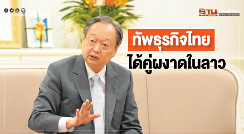 ทัพธุรกิจไทยได้คู่ผงาดในลาว ทัพธุรกิจไทยได้คู่ผงาดในลาว
