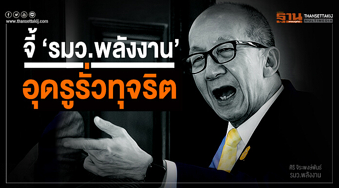 จี้ ‘รมว.พลังงาน’ อุดรูรั่วทุจริต จี้ ‘รมว.พลังงาน’ อุดรูรั่วทุจริต