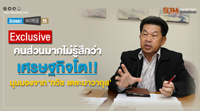 EXCLUSIVE | คนส่วนมากไม่รู้สึกว่า "เศรษฐกิจโต"!! EXCLUSIVE | คนส่วนมากไม่รู้สึกว่า "เศรษฐกิจโต"!!