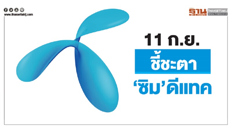11 ก.ย. ลุ้นคำสั่งศาลปกครอง ชี้ชะตา "ซิม" ดีแทค 11 ก.ย. ลุ้นคำสั่งศาลปกครอง ชี้ชะตา "ซิม" ดีแทค