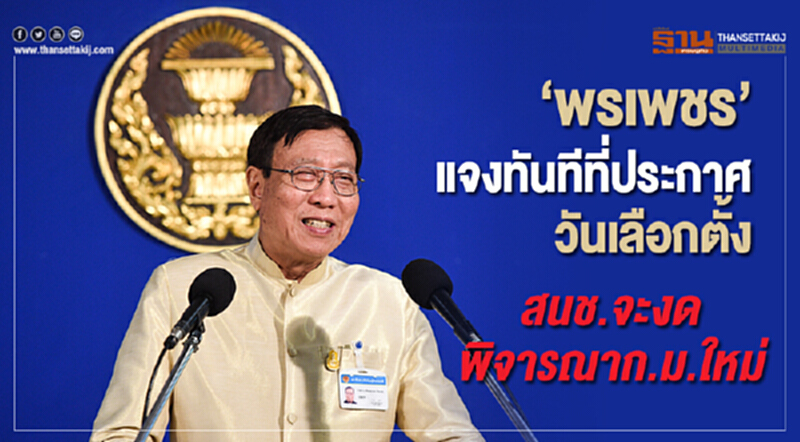 "พรเพชร" แจง! ทันทีที่ประกาศวันเลือกตั้ง สนช. จะงดพิจารณา ก.ม.ใหม่ "พรเพชร" แจง! ทันทีที่ประกาศวันเลือกตั้ง สนช. จะงดพิจารณา ก.ม.ใหม่
