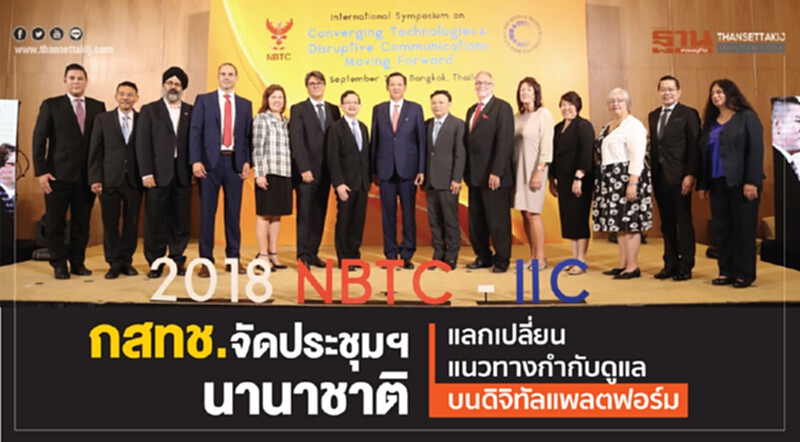 กสทช. จัดประชุมฯนานาชาติ แลกเปลี่ยนแนวทางกำกับดูแลบน "ดิจิทัลแพลตฟอร์ม" กสทช. จัดประชุมฯนานาชาติ แลกเปลี่ยนแนวทางกำกับดูแลบน "ดิจิทัลแพลตฟอร์ม"