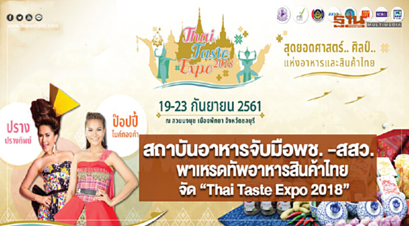 สถาบันอาหารจับมือพช. -สสว. พาเหรดทัพอาหารสินค้าไทยจัด “Thai Taste Expo 2018” สถาบันอาหารจับมือพช. -สสว. พาเหรดทัพอาหารสินค้าไทยจัด “Thai Taste Expo 2018”