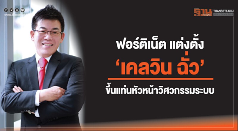 ฟอร์ติเน็ต แต่งตั้ง "เคลวิน ฉั่ว" ขึ้นแท่นหัวหน้าวิศวกรรมระบบ ฟอร์ติเน็ต แต่งตั้ง "เคลวิน ฉั่ว" ขึ้นแท่นหัวหน้าวิศวกรรมระบบ