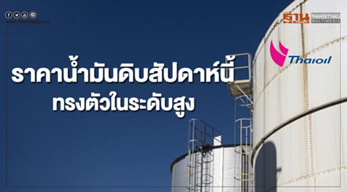 ไทยออยล์คาดราคาน้ำมันดิบสัปดาห์นี้ทรงตัวในระดับสูงต่อเนื่อง ไทยออยล์คาดราคาน้ำมันดิบสัปดาห์นี้ทรงตัวในระดับสูงต่อเนื่อง