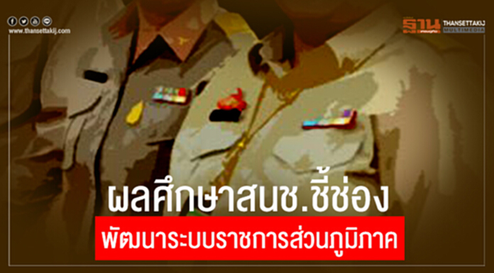 ผลศึกษาสนช.ชี้ช่อง พัฒนาระบบราชการส่วนภูมิภาค ผลศึกษาสนช.ชี้ช่อง พัฒนาระบบราชการส่วนภูมิภาค