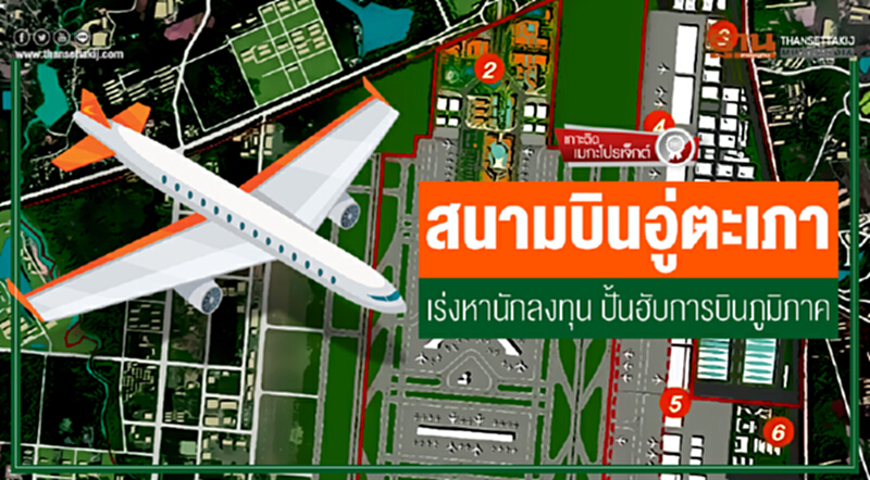 เกาะติดเมกะโปรเจ็กต์ | "สนามบินอู่ตะเภา" เร่งหานักลงทุน ปั้นฮับการบินภูมิภาค เกาะติดเมกะโปรเจ็กต์ | "สนามบินอู่ตะเภา" เร่งหานักลงทุน ปั้นฮับการบินภูมิภาค