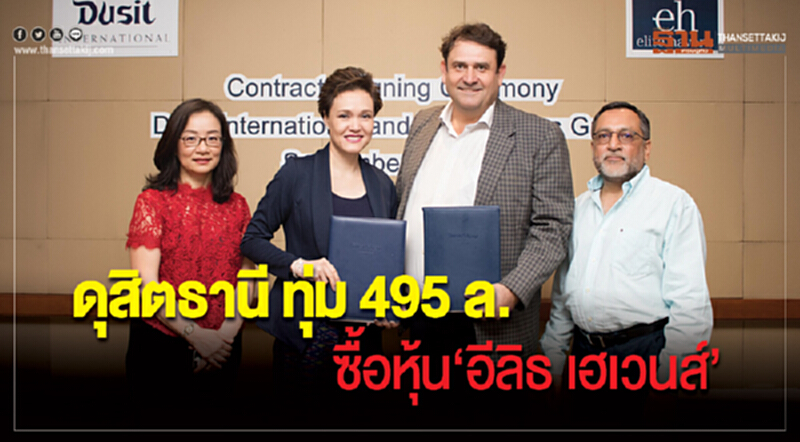 'ดุสิตธานี' ทุ่ม 495 ล้าน ซื้อหุ้น "อีลิธ เฮเวนส์" 'ดุสิตธานี' ทุ่ม 495 ล้าน ซื้อหุ้น "อีลิธ เฮเวนส์"