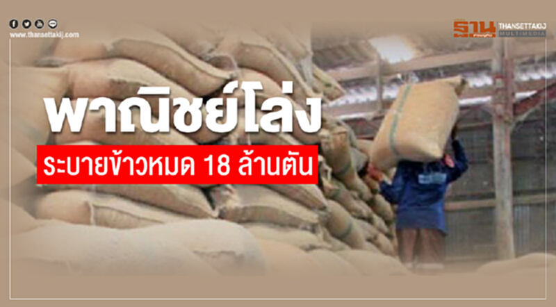พาณิชย์โล่งระบายข้าวหมด 18 ล้านตัน!! พาณิชย์โล่งระบายข้าวหมด 18 ล้านตัน!!