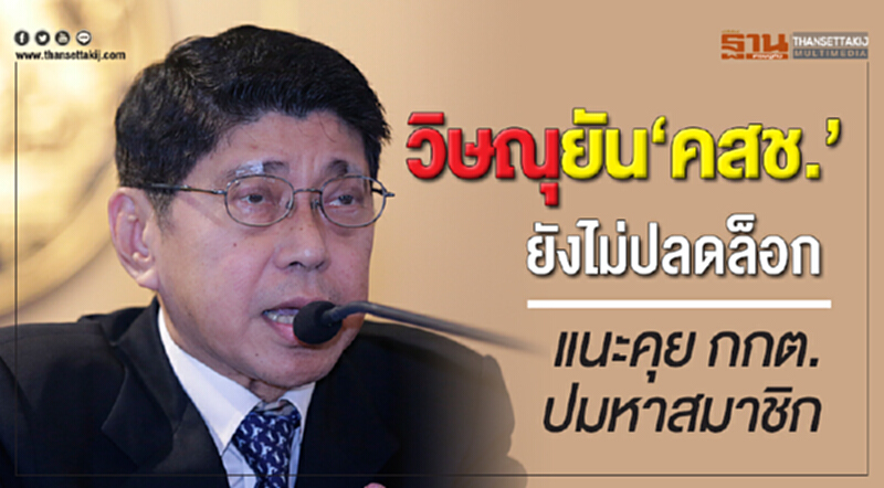 'วิษณุ' ยัน "คสช." ยังไม่ปลดล็อค แนะคุย กกต. ปมหาสมาชิก 'วิษณุ' ยัน "คสช." ยังไม่ปลดล็อค แนะคุย กกต. ปมหาสมาชิก