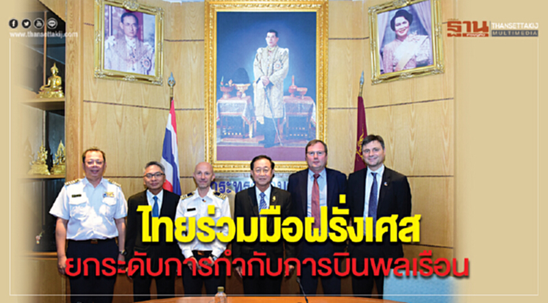 ไทยร่วมมือ 'ฝรั่งเศส' ยกระดับการกำกับการบินพลเรือน ไทยร่วมมือ 'ฝรั่งเศส' ยกระดับการกำกับการบินพลเรือน