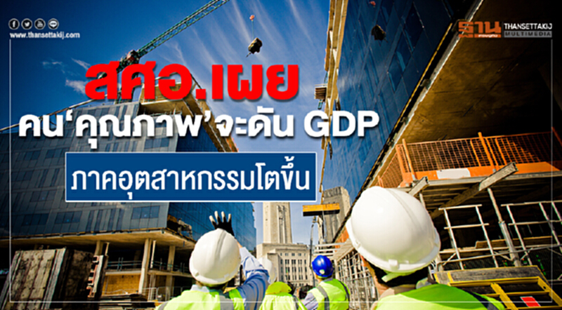 สศอ. เผย "คนคุณภาพ" จะดัน GDP ภาคอุตสาหกรรมโตขึ้น สศอ. เผย "คนคุณภาพ" จะดัน GDP ภาคอุตสาหกรรมโตขึ้น