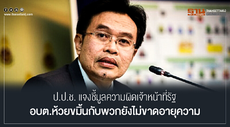 ป.ป.ช. แจงชี้มูลความผิดเจ้าหน้าที่รัฐ อบต.ห้วยขมิ้น กับพวก "ยังไม่ขาดอายุความ" ป.ป.ช. แจงชี้มูลความผิดเจ้าหน้าที่รัฐ อบต.ห้วยขมิ้น กับพวก "ยังไม่ขาดอายุความ"