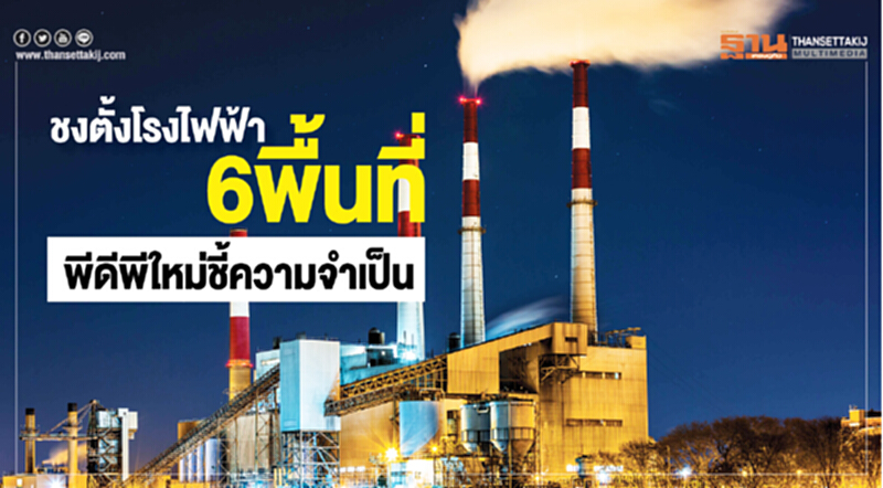 ชงตั้งโรงไฟฟ้า6พื้นที่ พีดีพีใหม่ชี้มีความจำเป็น ชงตั้งโรงไฟฟ้า6พื้นที่ พีดีพีใหม่ชี้มีความจำเป็น