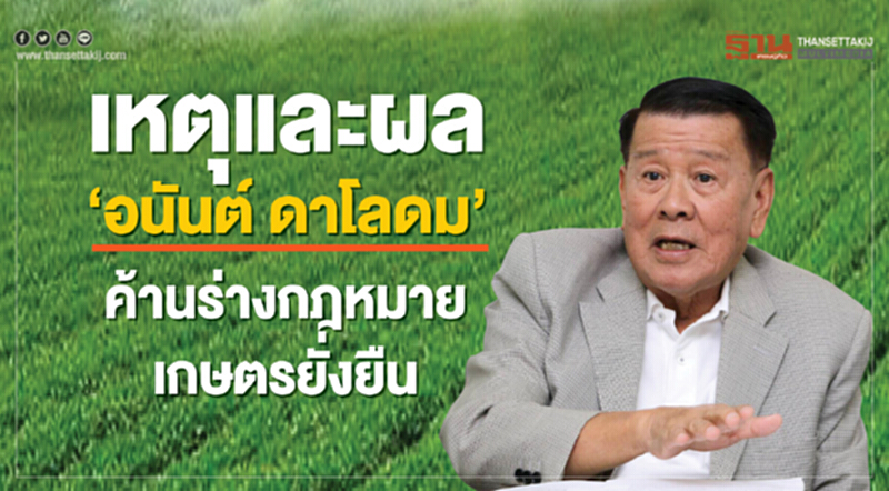 เหตุและผล‘อนันต์ ดาโลดม’ เหตุและผล‘อนันต์ ดาโลดม’