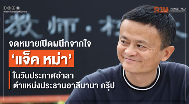 จดหมายเปิดผนึกจากใจ "แจ๊ค หม่า" ในวันประกาศอำลาตำแหน่งประธานอาลีบาบา กรุ๊ป จดหมายเปิดผนึกจากใจ "แจ๊ค หม่า" ในวันประกาศอำลาตำแหน่งประธานอาลีบาบา กรุ๊ป