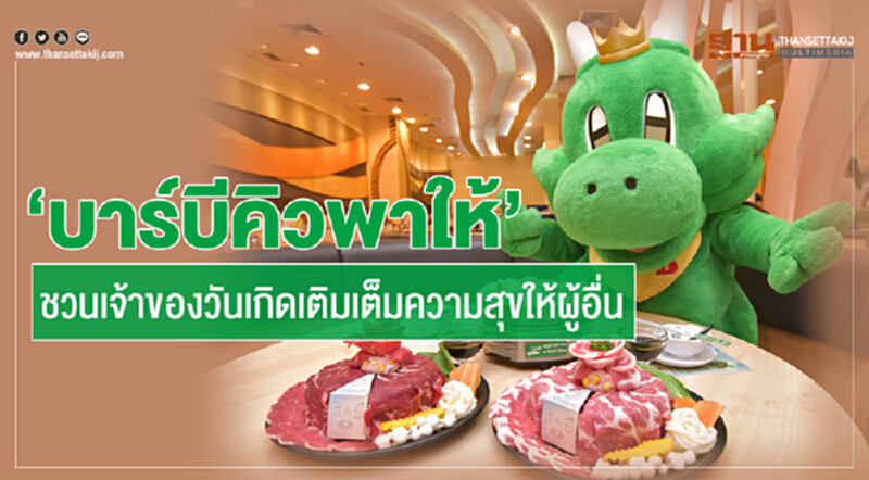 "บาร์บีคิวพลาซ่า" ชวนเจ้าของวันเกิดเติมเต็มความสุขให้ผู้อื่น "บาร์บีคิวพลาซ่า" ชวนเจ้าของวันเกิดเติมเต็มความสุขให้ผู้อื่น