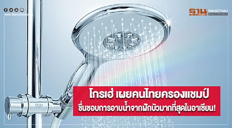 'โกรเฮ่'เผยคนไทยครองแชมป์ชื่นชอบการอาบน้ำจากฝักบัวมากที่สุดในอาเซียน! 'โกรเฮ่'เผยคนไทยครองแชมป์ชื่นชอบการอาบน้ำจากฝักบัวมากที่สุดในอาเซียน!