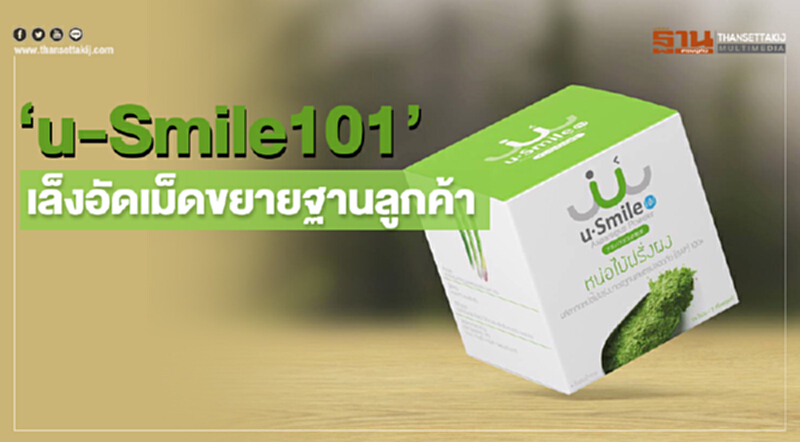 "u-Smile101" เล็งอัดเม็ดขยายฐานลูกค้า "u-Smile101" เล็งอัดเม็ดขยายฐานลูกค้า
