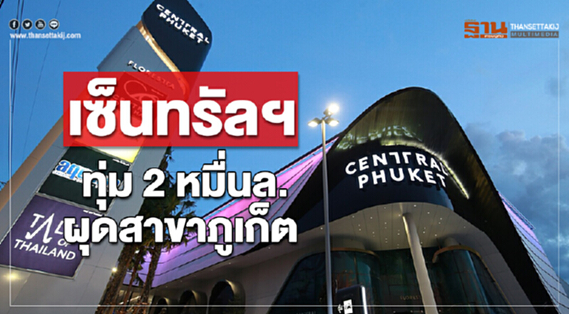 'เซ็นทรัลฯ' ทุ่ม 2 หมื่นล้านบาท ผุดเมกะโปรเจ็กต์ภูเก็ต!! 'เซ็นทรัลฯ' ทุ่ม 2 หมื่นล้านบาท ผุดเมกะโปรเจ็กต์ภูเก็ต!!