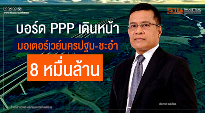 บอร์ด PPP เดินหน้ามอเตอร์เวย์นครปฐม-ชะอำ 8 หมื่นล้าน บอร์ด PPP เดินหน้ามอเตอร์เวย์นครปฐม-ชะอำ 8 หมื่นล้าน